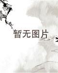 老黑泥见诡一百法