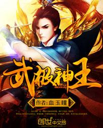 血玉瞳武极神王