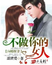 涩涩爱闪婚甜妻：不做你的女人
