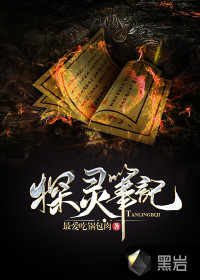 最爱吃锅包肉探灵笔记
