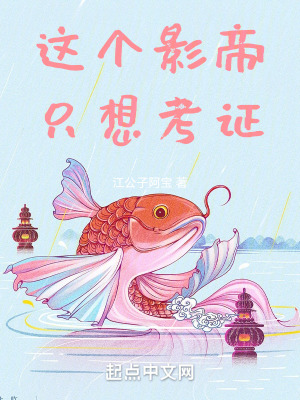 江公子阿宝这个影帝只想考证