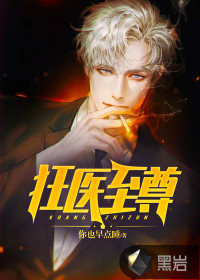 你也早点睡狂医至尊