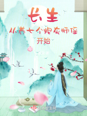 默椞长生从养七个炮灰师侄开始