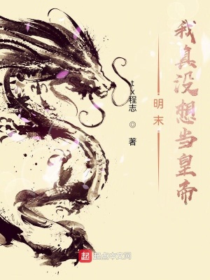 tx程志明末我真没想当皇帝