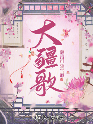 翻滚可乐气泡大疆歌
