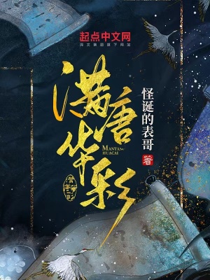 怪诞的表哥满唐华彩