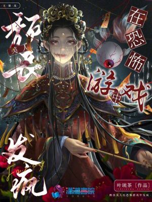 叶琉茶颓丧美人在惊悚游戏中发疯