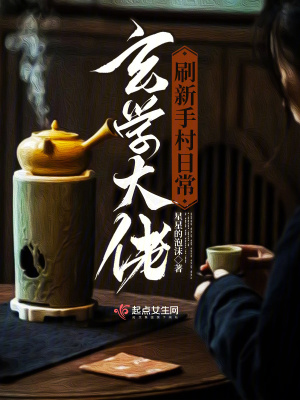 星星的泡沫玄学大佬刷新手村日常