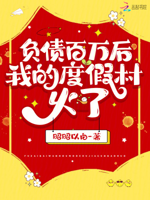 昭昭以白负债百万后，我的度假村火了