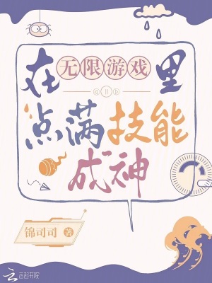 锦司司在无限游戏里点满技能成神