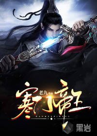 老九寒门帝王