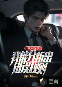 满月啊规则怪谈：我能分析出错误规则
