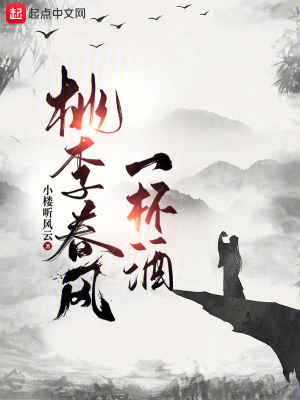 小楼听风云桃李春风一杯酒