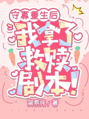简易纯守寡重生后，我拿了救赎剧本！