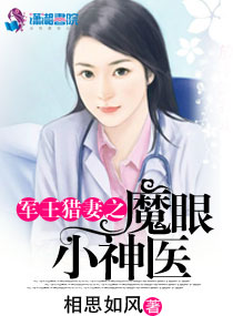 相思如风魔眼小神医