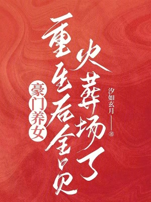 汐如玄月豪门养女重生后全员火葬场了