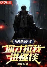 城神早通关了，你才拉我进怪谈