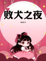 麒麟童败犬之夜