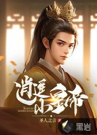 圣人之言逍遥小皇帝