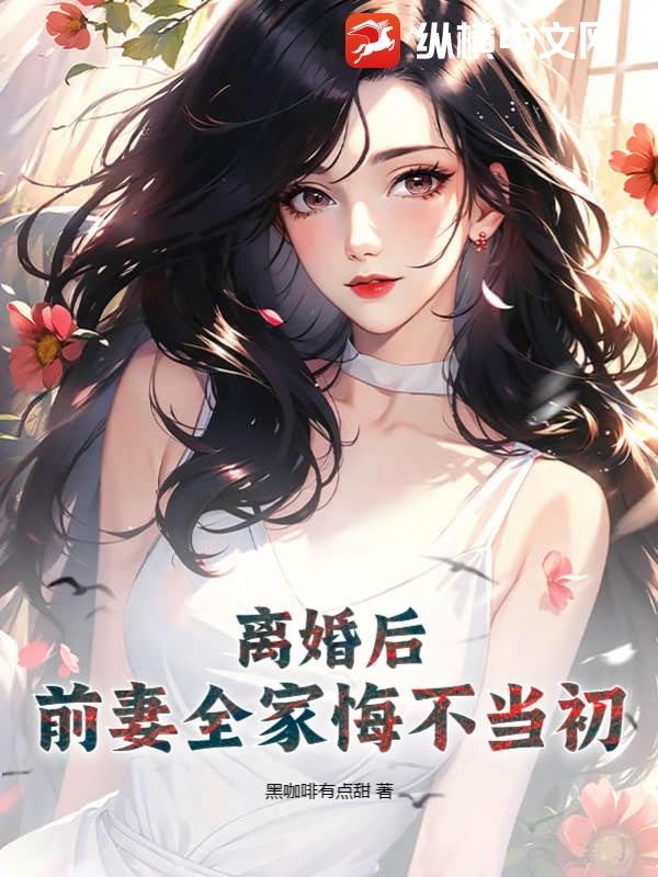黑咖啡有点甜离婚后，前妻全家悔不当初