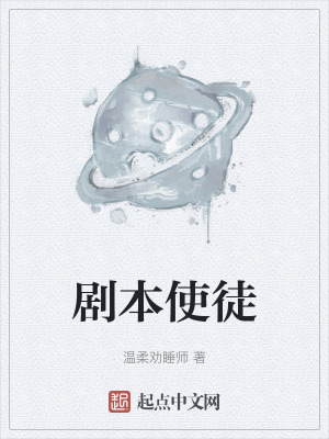 温柔劝睡师剧本使徒