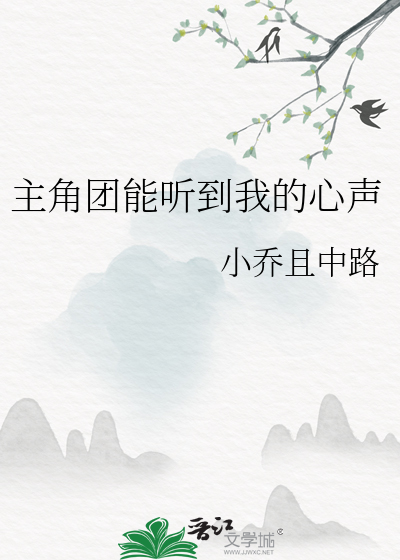 小乔且中路主角团能听到我的心声