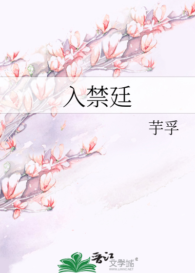 芋孚入禁廷