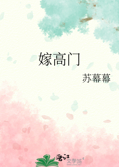 苏幕幕嫁高门