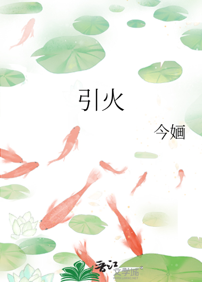 今婳引火