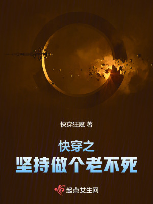 快穿狂魔快穿之坚持做个老不死