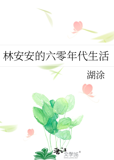 湖涂林安安的六零年代生活