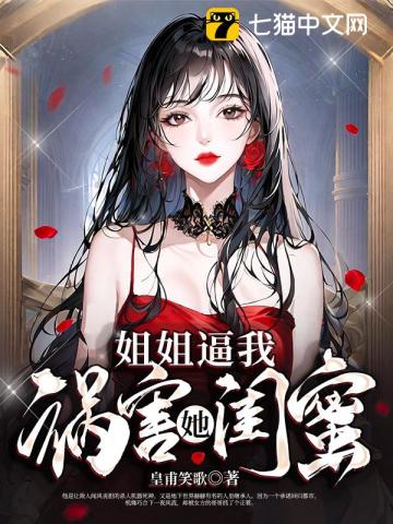 皇甫笑歌姐姐逼我祸害她闺蜜