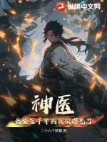 二十六个梦想神医，长生五千年的我被曝光了