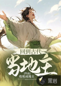 收租成地主回到古代当地主
