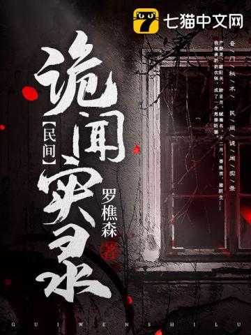 罗樵森民间诡闻实录