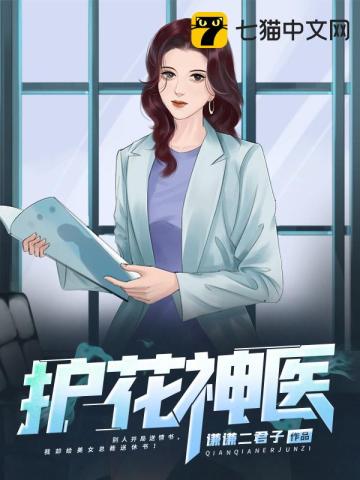 谦谦二君子护花神医
