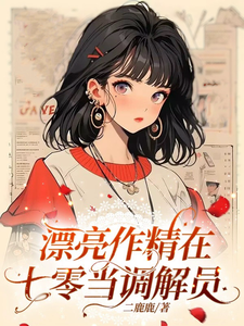 二鹿鹿漂亮作精在七零当调解员