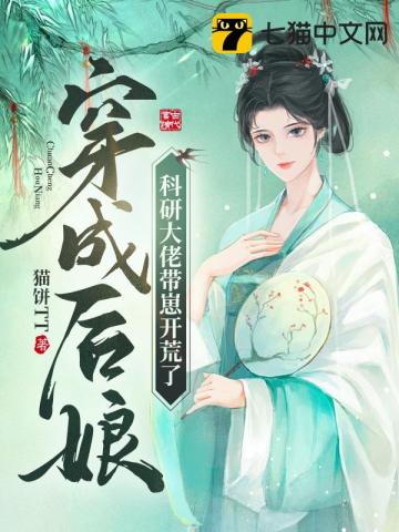 碎叶冬青穿成后娘，科研大佬带崽开荒了