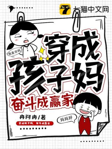 冉阿冉穿成孩子妈，奋斗成赢家