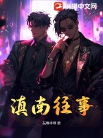 花缘本尊滇南往事