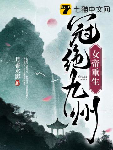 月香水影女帝重生，冠绝九州