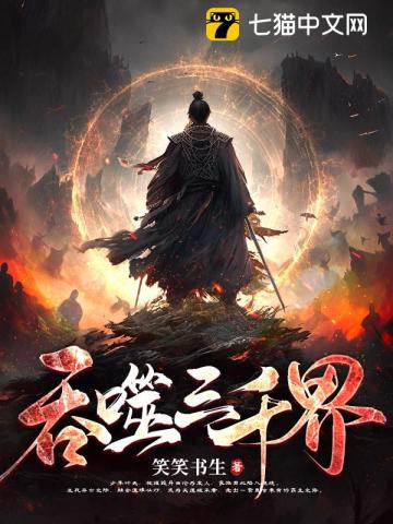 笑笑书生吞噬三千界