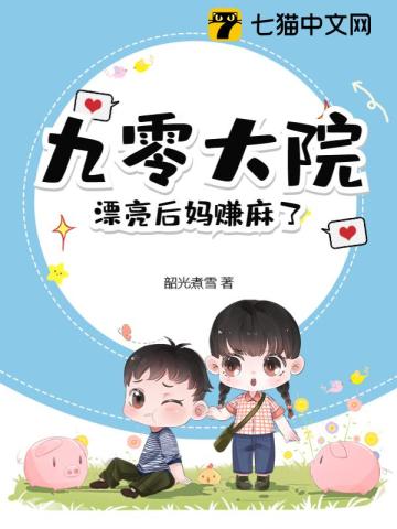 韶光煮雪九零大院，漂亮后妈赚麻了
