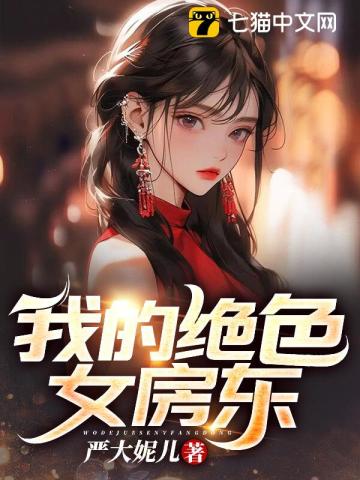 严大妮儿我的绝色女房东
