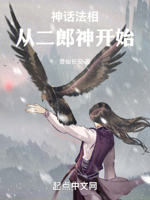登仙长安神话法相，从二郎神开始