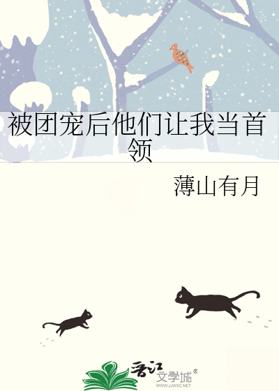 薄山有月被团宠后他们让我当首领