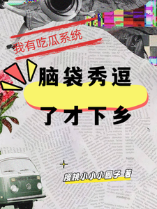 樱桃小小小圆子我有吃瓜系统，脑袋秀逗了才下乡