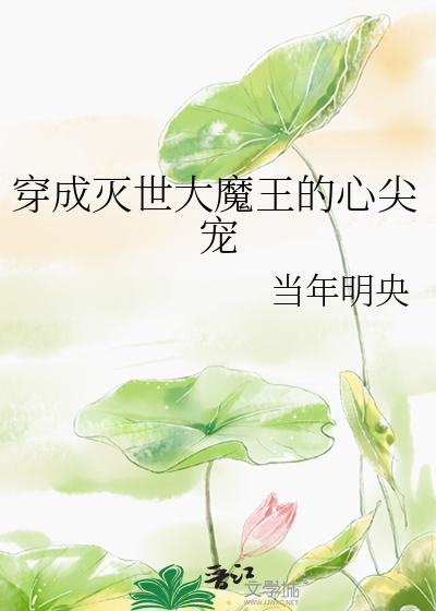 当年明央穿成灭世大魔王的心尖宠