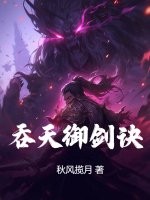 秋风揽月吞天御剑诀