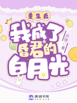 亦随重生后，我成了昏君的白月光
